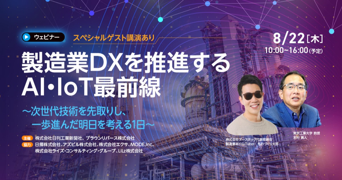 TOP | 製造業DXを推進するAI・IoT最前線 〜次世代技術を先取りし、一歩進んだ明日を考える1日〜