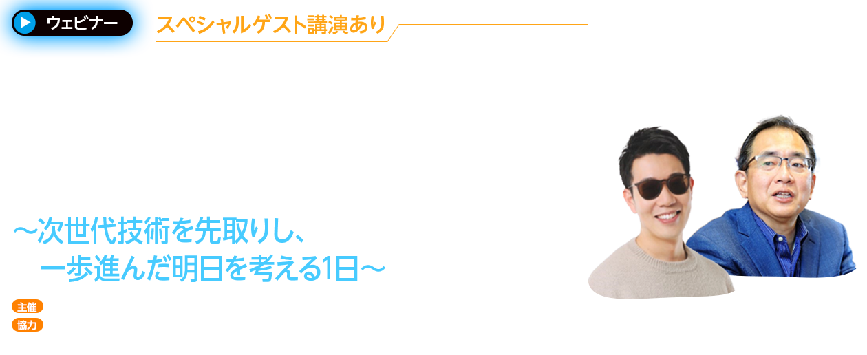 製造業DXを推進するAI・IoT最前線 〜次世代技術を先取りし、一歩進んだ明日を考える1日〜